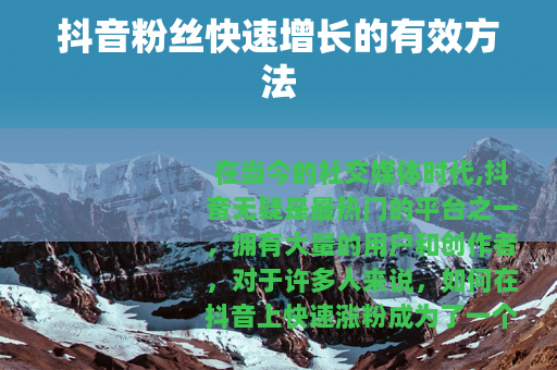 抖音粉丝快速增长的有效方法