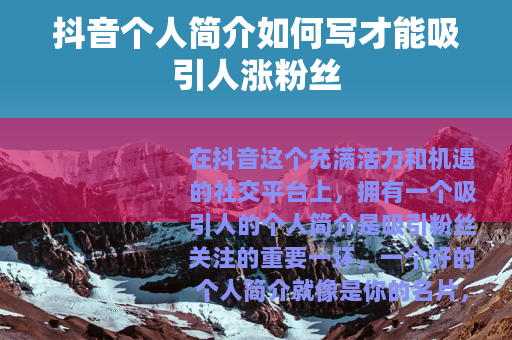抖音个人简介如何写才能吸引人涨粉丝