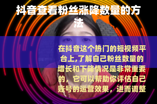 抖音查看粉丝涨降数量的方法