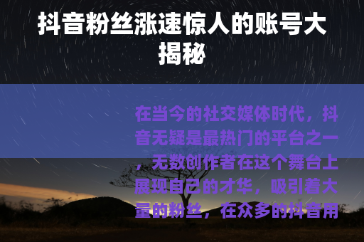 抖音粉丝涨速惊人的账号大揭秘
