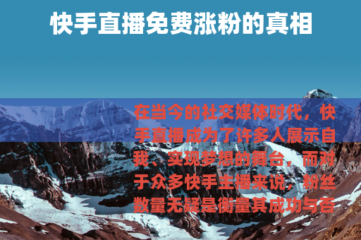 快手直播免费涨粉的真相