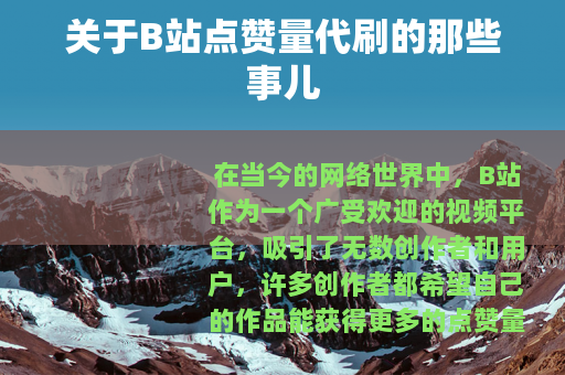 关于B站点赞量代刷的那些事儿