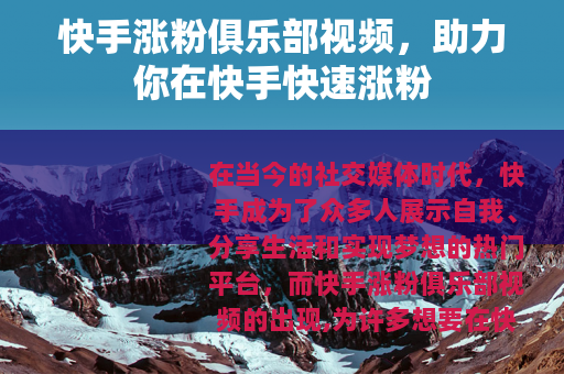 快手涨粉俱乐部视频，助力你在快手快速涨粉