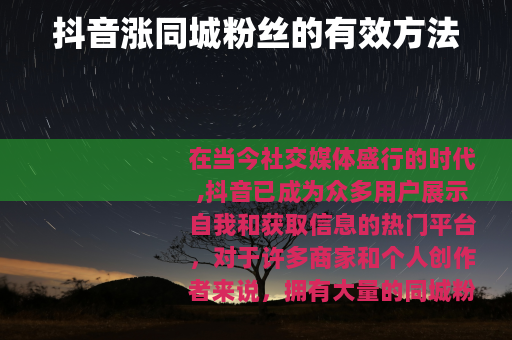 抖音涨同城粉丝的有效方法