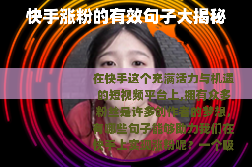 快手涨粉的有效句子大揭秘