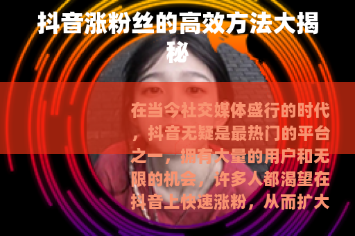 抖音涨粉丝的高效方法大揭秘