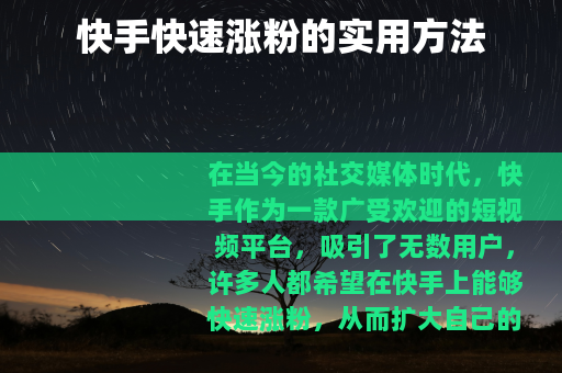 快手快速涨粉的实用方法