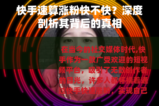 快手速算涨粉快不快？深度剖析其背后的真相