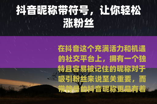 抖音昵称带符号，让你轻松涨粉丝
