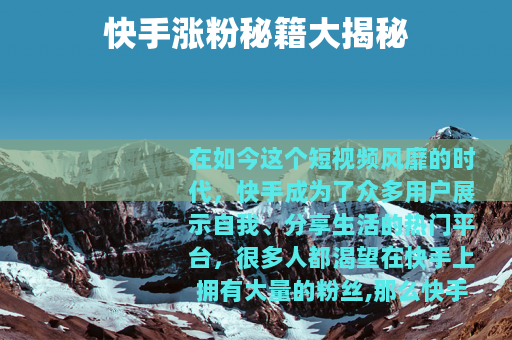 快手涨粉秘籍大揭秘