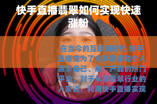 快手直播翡翠如何实现快速涨粉