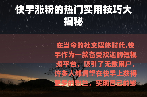 快手涨粉的热门实用技巧大揭秘