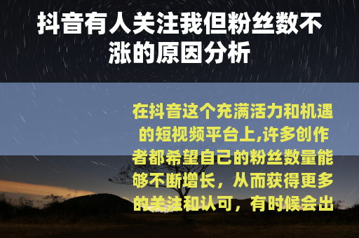 抖音有人关注我但粉丝数不涨的原因分析