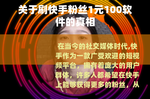关于刷快手粉丝1元100软件的真相