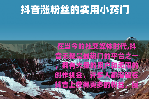 抖音涨粉丝的实用小窍门