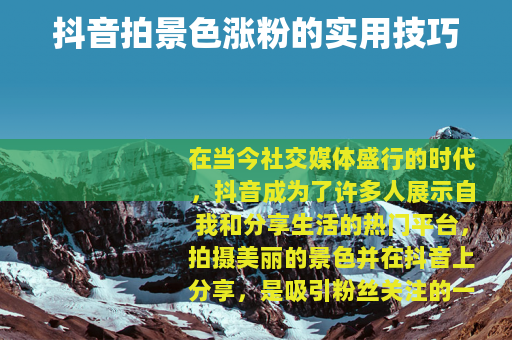 抖音拍景色涨粉的实用技巧