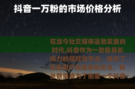 抖音一万粉的市场价格分析
