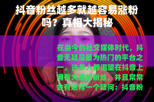 抖音粉丝越多就越容易涨粉吗？真相大揭秘