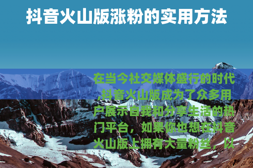 抖音火山版涨粉的实用方法