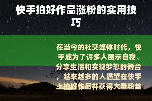 快手拍好作品涨粉的实用技巧