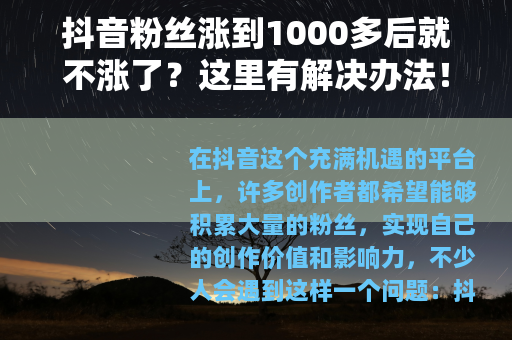 抖音粉丝涨到1000多后就不涨了？这里有解决办法！