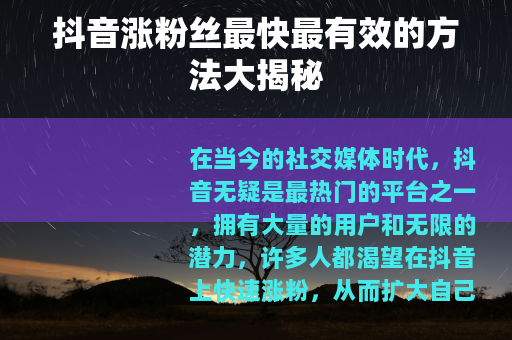 抖音涨粉丝最快最有效的方法大揭秘