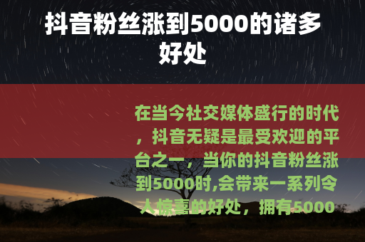 抖音粉丝涨到5000的诸多好处