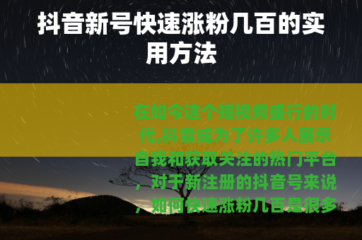 抖音新号快速涨粉几百的实用方法