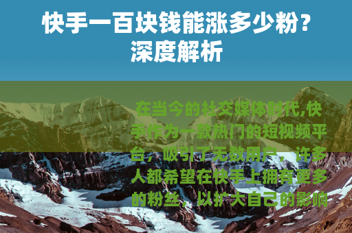 快手一百块钱能涨多少粉？深度解析