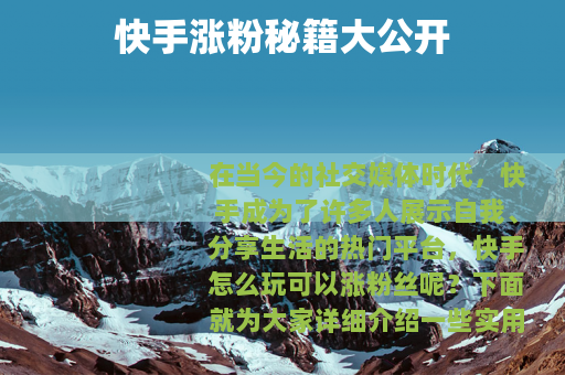 快手涨粉秘籍大公开