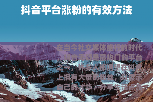 抖音平台涨粉的有效方法