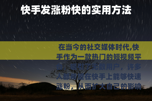 快手发涨粉快的实用方法