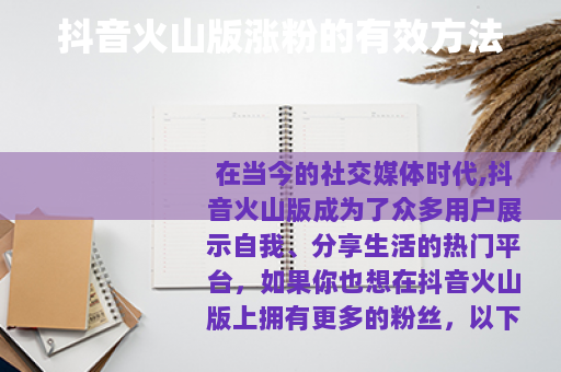 抖音火山版涨粉的有效方法