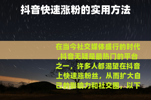 抖音快速涨粉的实用方法