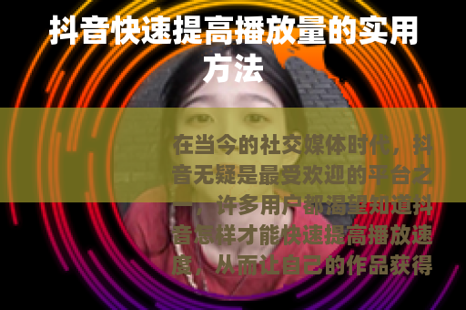抖音快速提高播放量的实用方法