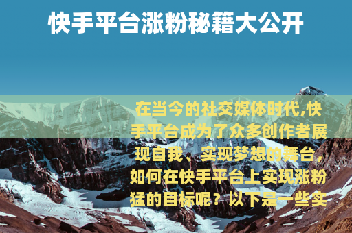 快手平台涨粉秘籍大公开