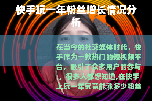 快手玩一年粉丝增长情况分析