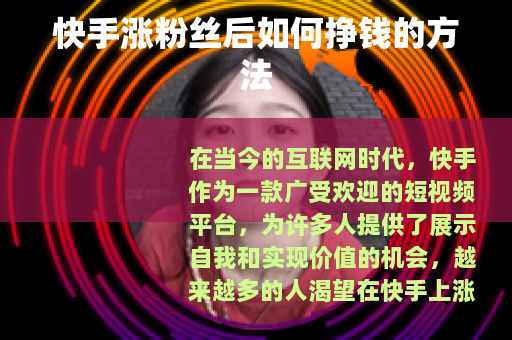 快手涨粉丝后如何挣钱的方法