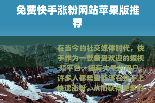 免费快手涨粉网站苹果版推荐