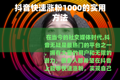 抖音快速涨粉1000的实用方法