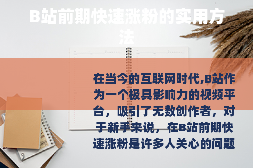 B站前期快速涨粉的实用方法