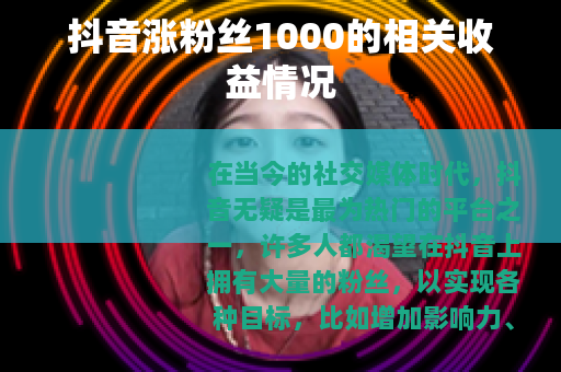 抖音涨粉丝1000的相关收益情况