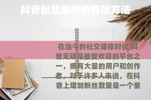 抖音粉丝涨粉的有效方法