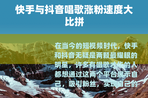 快手与抖音唱歌涨粉速度大比拼