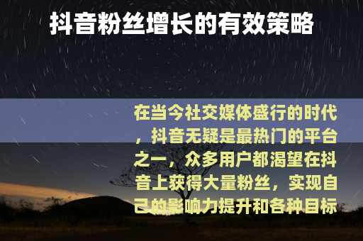 抖音粉丝增长的有效策略