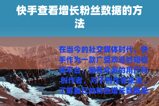 快手查看增长粉丝数据的方法