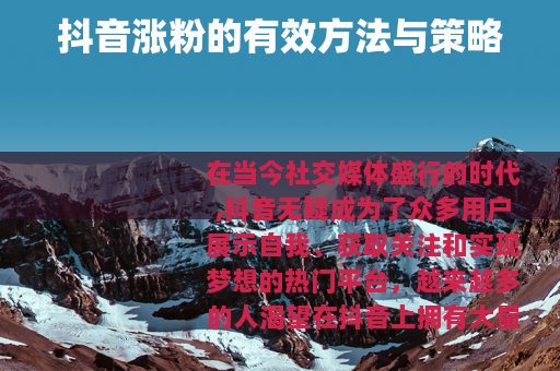 抖音涨粉的有效方法与策略