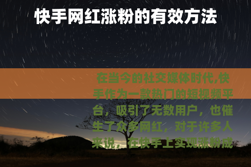 快手网红涨粉的有效方法