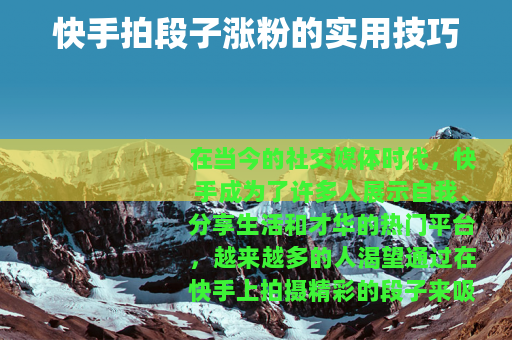 快手拍段子涨粉的实用技巧