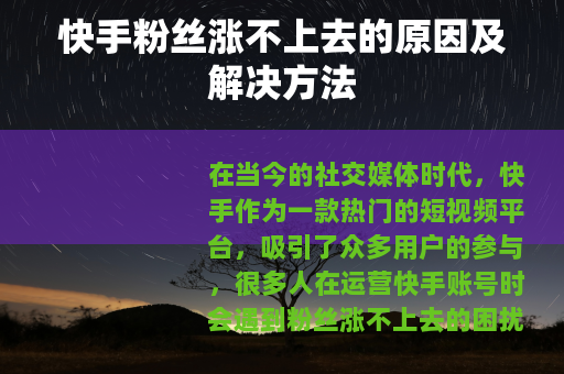 快手粉丝涨不上去的原因及解决方法